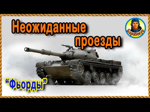 Видео: ШИВОРОТ НАВЫВОРОТ: точки для отбивания слитых флангов. Фьорды Карта-WOT WORLD of TANKS