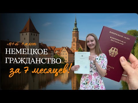 Видео: Как я получила гражданство Германии за 7 месяцев? Ответы внутри видео.