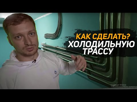 Видео: Маслоподъёмные петли. Как нельзя делать? Пример. Холодильная трасса на объекте.