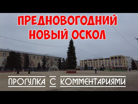 Видео: Новый Оскол | Предновогодний| Прогулка с комментариями