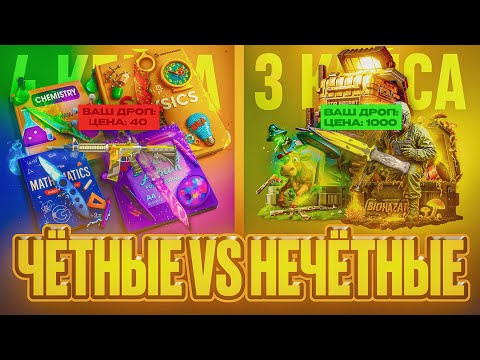 Видео: 😱 Чётные Vs Нечётные Числа! GGSTANDOFF СТАНДОФФ2 0.35.0