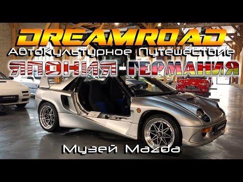 Видео: [4K] Музей Mazda. DreamRoad Германия / Япония 4.