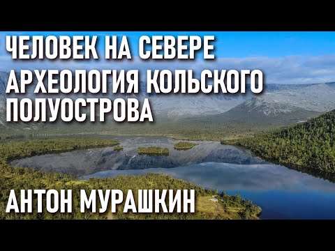 Видео: Человек на севере археология Кольского полуострова лекция Антона Мурашкина в Археологическом клубе