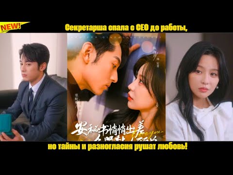 Видео: Секретарша спала с CEO до работы, скрывалась под уродливой маской, но он не отпускает её!