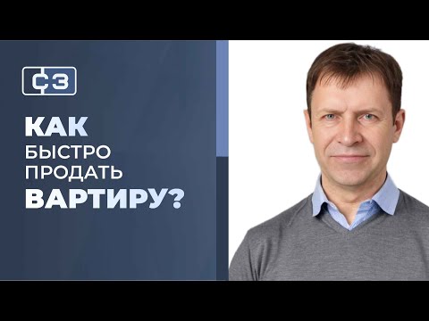 Видео: Секретный способ: как быстро продать квартиру.