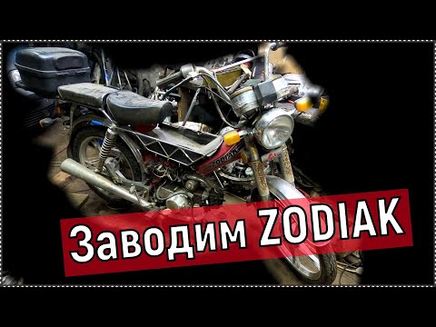 Видео: Заводим мопед  ZODIAK 70 кубов! После длительного простоя.