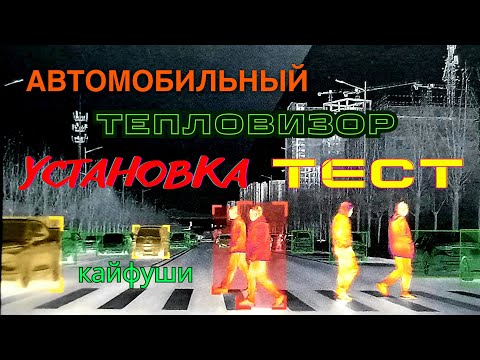 Видео: Автомобильный тепловизор infray.