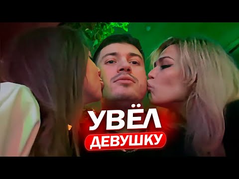 Видео: УВЕЛ ДЕВУШКУ ПИНКА / АНАР, ЛЕВА, ЭНЗАЙ и ПИНК РЕЙДЯТ НОЧНЫЕ КЛУБЫ МОСКВЫ