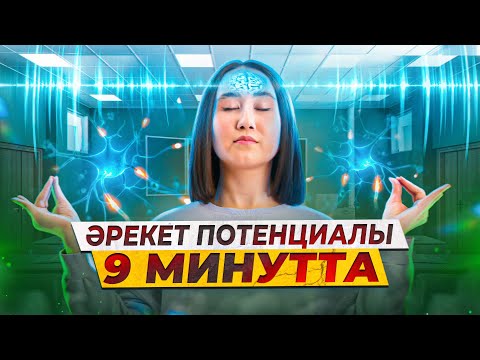 Видео: Әрекет потенциалы 9 минутта || ҰБТ Биология 2023