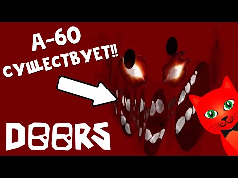 Видео: МОНСТР А-60 СУЩЕСТВУЕТ!! в игре ДВЕРИ роблокс | DOORS roblox | Обновление комнаты SEEK в ДОРС