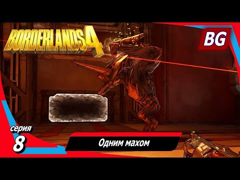 Видео: Borderlands 4 ➤ Прохождение №8 ➤ Одним махом ➤ Босс Биоздоровяк