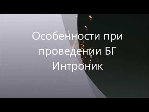 Видео: Особенности при проведении БГ Интроник