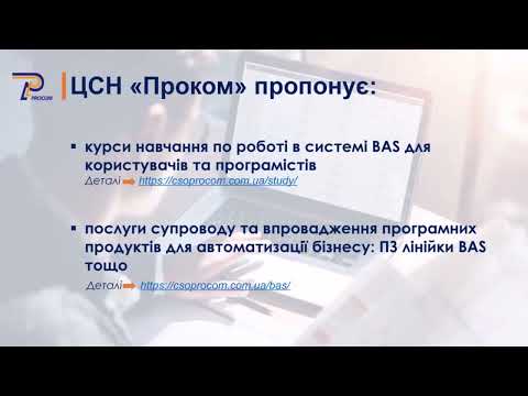 Видео: Функціонал Доставка BAS ERP. Завдання на перевезення Ч. 2 | ЦСН Проком