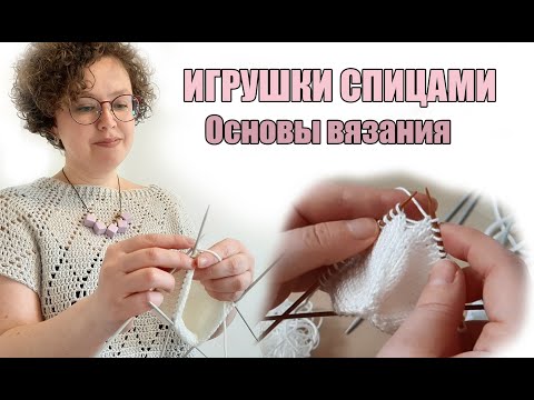 Видео: ИГРУШКИ СПИЦАМИ для начинающих - ОСНОВЫ ВЯЗАНИЯ - амигуруми спицами #Амигуруми #amigurumi