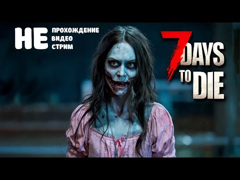 Видео: Тест 6600 - 7 Days to Die #10 не большое продолжение