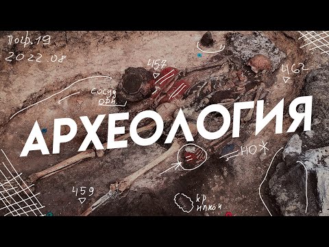 Видео: Что от нас скрывают археологи? Как копают в археологической экспедиции?
