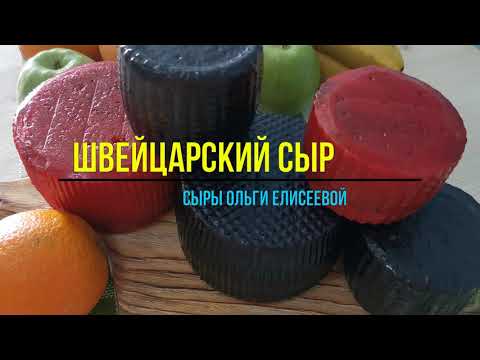 Видео: Швейцарский сыр домашнего приготовления / Как сделать сыр дома с пропионовыми бактериями