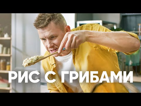 Видео: РИС С ГРИБАМИ - рецепт от шефа Бельковича | ПроСто кухня | YouTube-версия