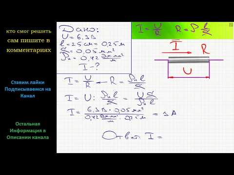 Видео: Физика В цепь источника тока, дающего напряжение 6,3 В, включили кусочек никелиновой проволоки