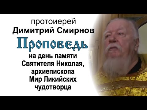 Видео: Проповедь на день памяти Святителя Николая, архиепископа Мир Ликийских чудотворца (2016.12.19)