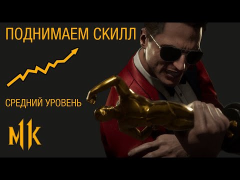 Видео: Как стать лучше в Mortal Kombat 11. РЕАЛЬНЫЕ СПОСОБЫ и практичные советы.