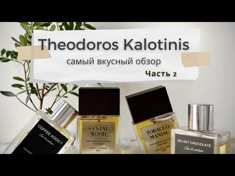 Видео: THEODOROS KALOTINIS | Парфюмерная вкуснятина | Часть 2