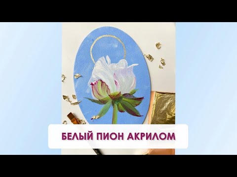 Видео: Как нарисовать белый пион акрилом | Нежная картина с золотом на голубом фоне