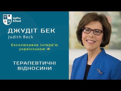 Видео: Джудіт Бек: Терапевтичні відносини