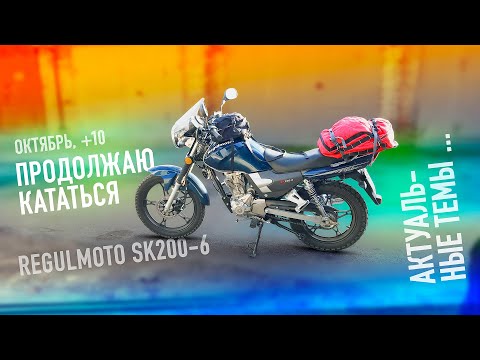 Видео: [Прохват на мотоцикле] Мотоцикл Regulmoto SK200-6. Октябрь. Холодно. Актуальные темы 2024.