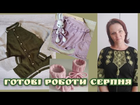 Видео: Мій в'язальний серпень.Фініш у #baby_старти. Дещо ви бачили і трішки нового