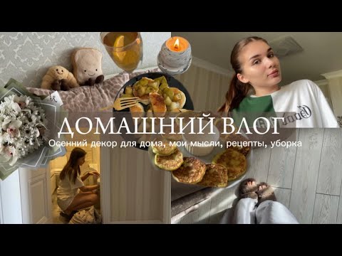 Видео: Осенний домашний влог | мои мысли, уборка,  осенний декор для дома