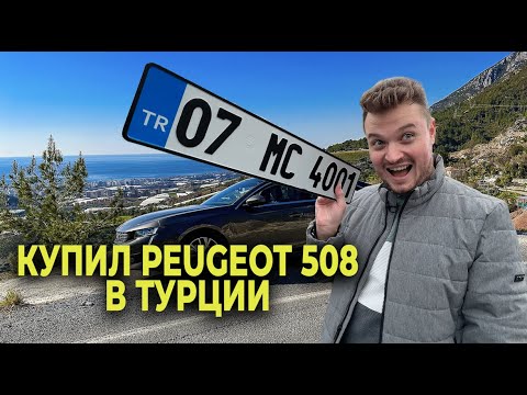 Видео: Купил PEUGEOT 508 в Турции и рассказываю как я это сделал.