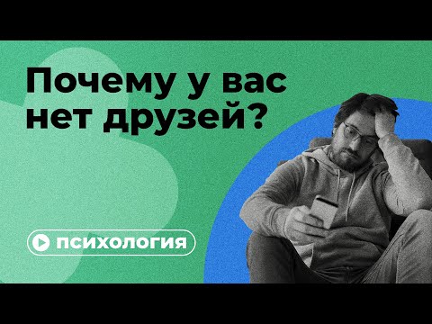 Видео: Почему у вас нет друзей?