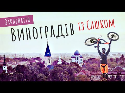 Видео: Виноградів - місто доброго ранку. В гостях у "веломаньяка" Сашка | Подорож по Закарпаттю (№182)