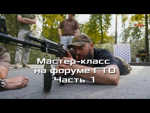 Видео: Семинар на форуме ГТО на стенде ОСН Сатурн Часть 1