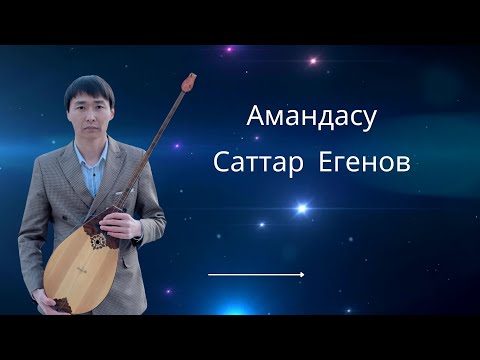 Видео: Саттар Егенов Амандасу термесі