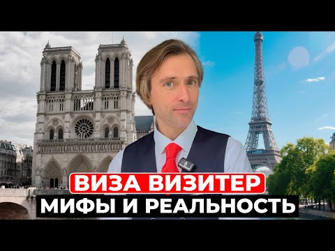 Видео: Виза Визитёр: Что реально и чего ожидать во Франции
