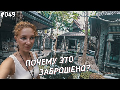 Видео: Мистическая заброшка в Таиланде. За год вилла превратилась в развалины.