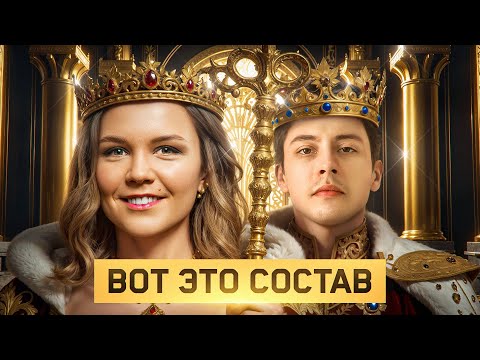 Видео: ВОТ ЭТО СОСТАВ! Серия 11. Турнир Пятый Элемент. Раунд 5.