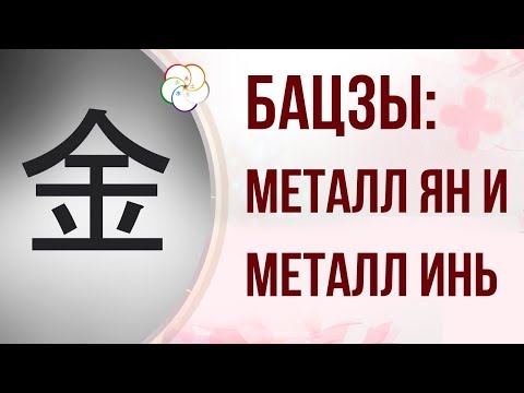 Видео: БАЦЗЫ| СТИХИЯ ЛИЧНОСТИ: МЕТАЛЛ ЯН И МЕТАЛЛ ИНЬ