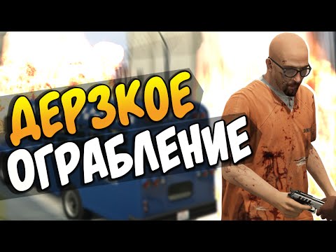 Видео: GTA 5 Online - ДЕРЗКОЕ ОГРАБЛЕНИЕ! #59