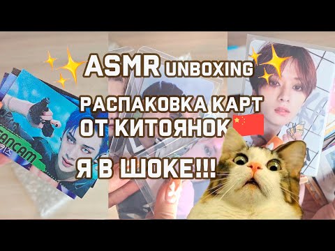 Видео: 💫распаковка карт от китаянок🥹 | ASMR stray kids unboxing