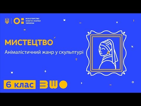 Видео: 6 клас. Мистецтво. Анімалістичний жанр у скульптурі