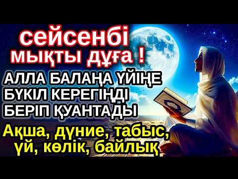 Видео: сейсенбі КҮНІ ЕҢ ҚҰДІРЕТТІ ДҰҒА! Алла бүкіл тілеуіңді және балаңа керектің бәрін беріп қояды