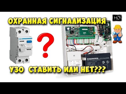 Видео: Охранная сигнализация и УЗО - как правильно?