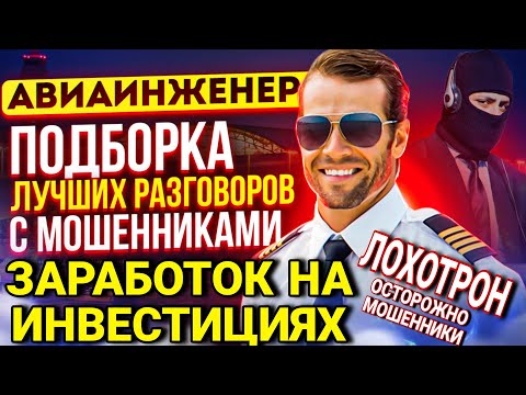 Видео: ЗАРАБОТОК НА ИНВЕСТИЦИЯХ / ПОДБОРКА РАЗГОВОРОВ С МОШЕННИКАМИ / ВЛАДИМИР АВИАИНЖЕНЕР 