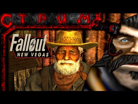 Видео: Стрим по Fallout New Vegas(первый раз пробую фалаут вообще)