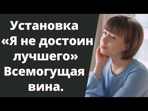 Видео: Негативная установка "Я не достоин лучшего". Как избавиться от чувства вины. Травма отвержения.