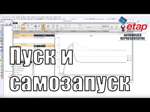 Видео: Вебинар "Анализ пусков и самозапусков двигателей в ETAP"