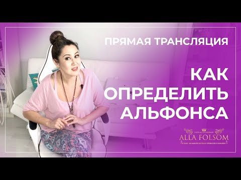 Видео: Как определить альфонса, пикапера и не попасть в его сети | Алла Фолсом